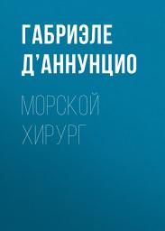 Icon image Морской хирург