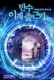 Icon image 만수 이계 출근기 합본