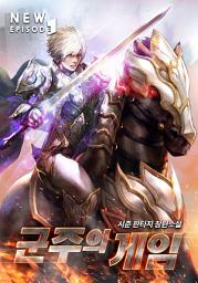 Icon image 군주의 게임 9권