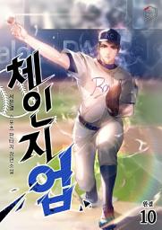 Icon image 체인지업 10권
