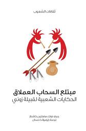 Icon image مبتلع السحاب العملاق الحكايات الشعبية لقبيلة زوني