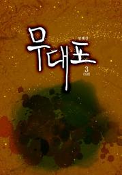 Icon image 무대포 3권