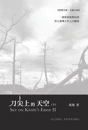 Icon image 刀尖上的天空（下）