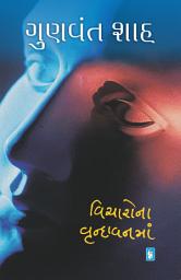 Icon image Vicharo Na Vrundavan Ma - Gujarati eBook: વિચારયજ્ઞમાં અપાયેલી લલિત આહુતિ
