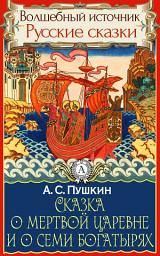 Icon image Сказка о мертвой царевне и о семи богатырях: Сказки детям. Детские сказки. Волшебный источник