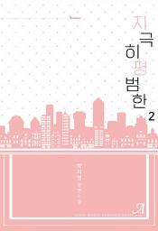 Icon image 지극히 평범한 2