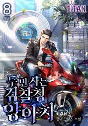 Icon image 두 번 사는 검찰청 양아치 8권 (완결)
