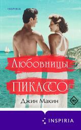 Icon image Любовницы Пикассо