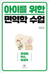 Icon image 아이를 위한 면역학 수업: 감염병, 백신, 항생제
