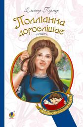 Icon image Полліанна дорослішає : повість