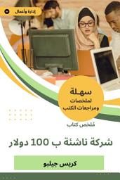 Icon image ملخص كتاب شركة ناشئة ب 100 دولار