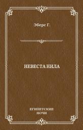 Icon image Невеста Нила