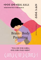 Icon image 아이의 진짜 마음도 모르고 혼내고 말았다