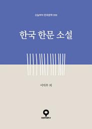 Icon image 한국 한문 소설