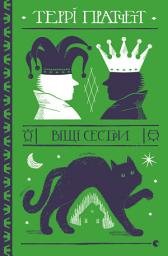 Icon image Віщі сестри