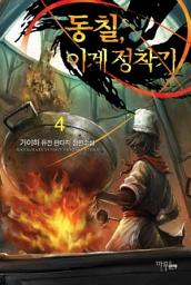 Icon image 동칠, 이계정착기 4