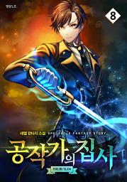 Icon image 공작가의 집사 8