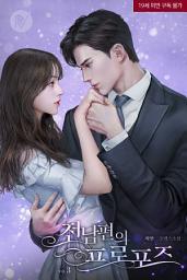 Icon image 전남편의 프로포즈 [삽화본] 3