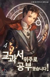 Icon image 교과서 위주로 공부했습니다! 4권