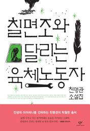 Icon image 칠면조와 달리는 육체노동자: 천명관 소설집