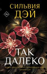 Icon image Так далеко