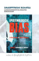 Icon image Georgian: epistemologiuri mikerZoeba sabunebismetyvelo da socialur mecnierebebSi (Book-in-Brief: Epistemological Bias in the Physical & Social Sciences)
