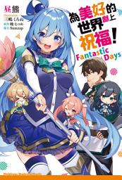 Icon image 為美好的世界獻上祝福！ Fantastic Days