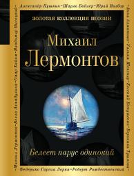 Icon image Белеет парус одинокий