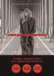 Icon image 파리지엔은 남자를 위해 미니스커트를 입지 않는다