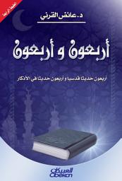 Icon image أربعون وأربعون: أربعون حديثاً قدسياً وأربعون حديثاً في الأذكار