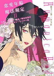 Icon image ロマニカ・レッド―恋愛年齢魔法規定―: ハーレクインコミックス