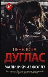 Icon image Мальчики из Фоллз