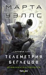 Icon image Дневники Киллербота: Книга 6. Телеметрия беглецов