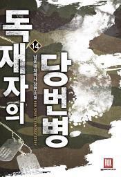Icon image 독재자의 당번병 14