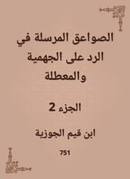 Icon image الصواعق المرسلة في الرد على الجهمية والمعطلة