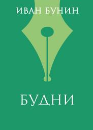 Icon image Будни