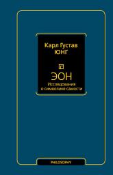 Icon image Эон. Исследования о символике самости