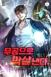 Icon image 무공으로 박살낸다 3권