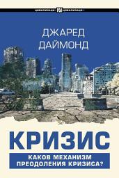 Icon image Кризис
