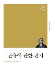 Icon image 관용에 관한 편지