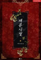 Icon image 패륜시절