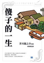 Icon image 傻子的一生(新版): 日本文壇巨匠芥川龍之介超脫生死之最後遺作！