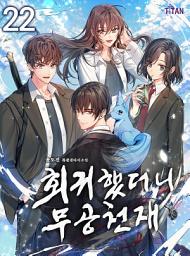 Icon image 회귀했더니 무공 천재 22권