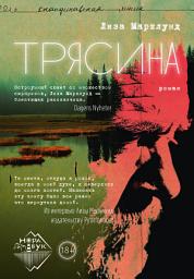 Icon image Трясина