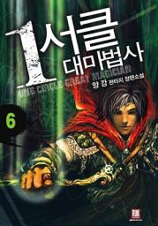 Icon image 1서클 대마법사 6