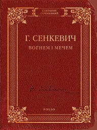 Icon image Вогнем і мечем