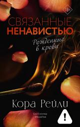 Icon image Связанные ненавистью