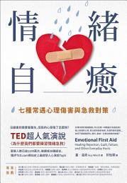 Icon image 情緒自癒：七種常遇心理傷害與急救對策
