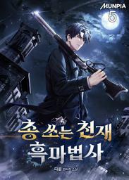 Icon image 총 쏘는 천재 흑마법사 5권