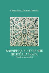 Icon image Russian: ВВЕДЕНИЕ В ИЗУЧЕНИЕ ЦЕЛЕЙ ШАРИАТА (Maqasid Al-Shari'ah Made Simple)